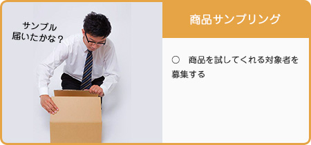 商品サンプリング ○　商品を試してくれる対象者を募集する